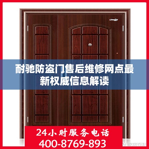 耐驰防盗门售后维修网点最新权威信息解读