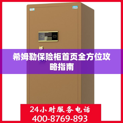 希姆勒保险柜首页全方位攻略指南