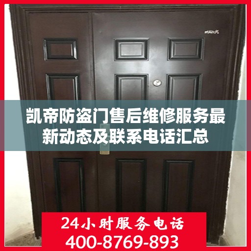 凯帝防盗门售后维修服务最新动态及联系电话汇总