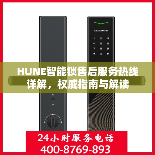 HUNE智能锁售后服务热线详解，权威指南与解读