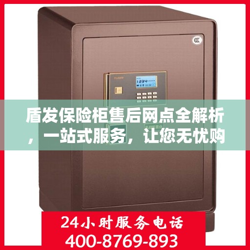 盾发保险柜售后网点全解析，一站式服务，让您无忧购锁！