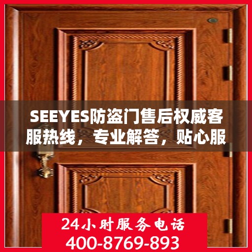 SEEYES防盗门售后权威客服热线，专业解答，贴心服务