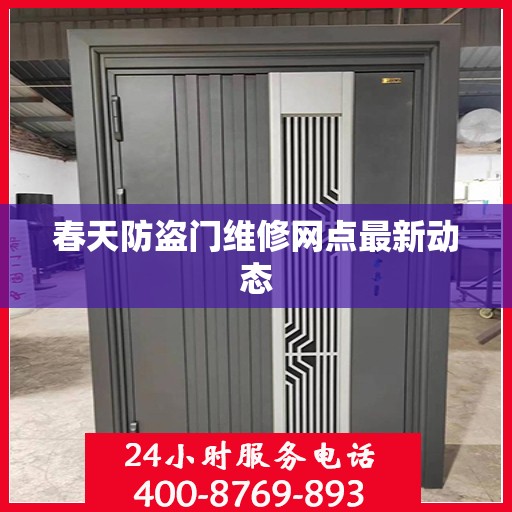 春天防盗门维修网点最新动态