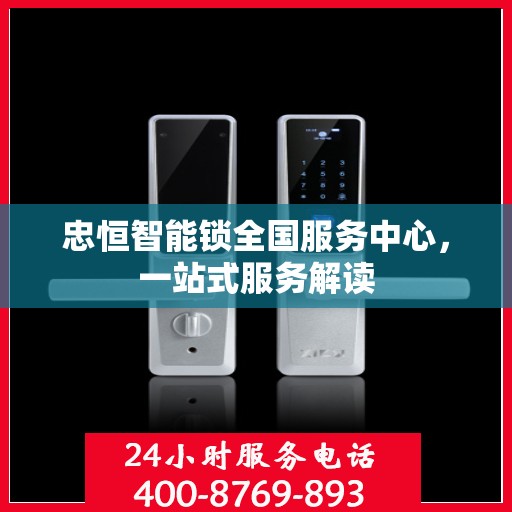 忠恒智能锁全国服务中心，一站式服务解读