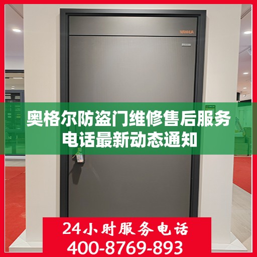 奥格尔防盗门维修售后服务电话最新动态通知
