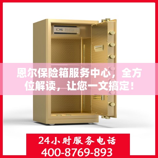 恩尔保险箱服务中心，全方位解读，让您一文搞定！