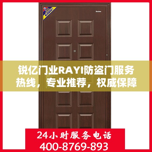 锐亿门业RAYI防盗门服务热线，专业推荐，权威保障