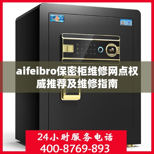 aifeibro保密柜维修网点权威推荐及维修指南