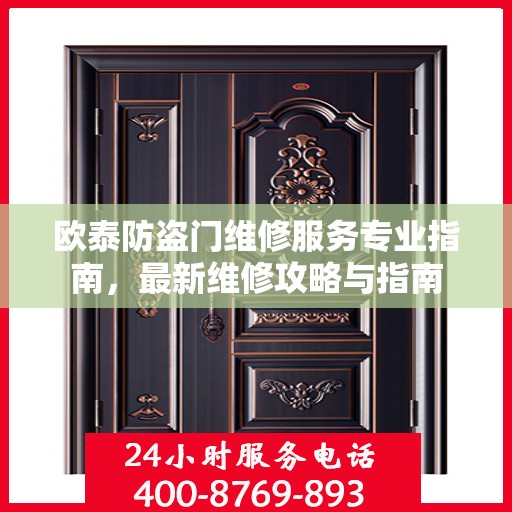欧泰防盗门维修服务专业指南，最新维修攻略与指南