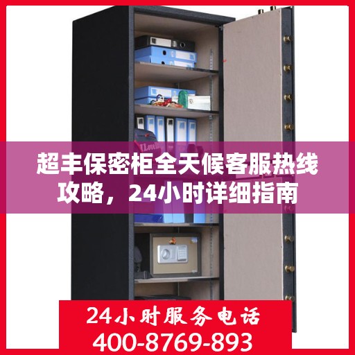 超丰保密柜全天候客服热线攻略，24小时详细指南