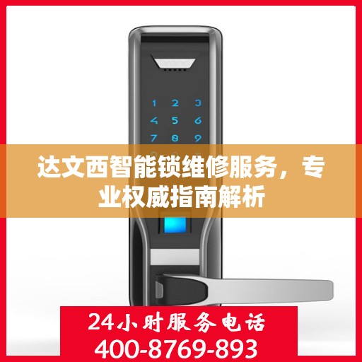 达文西智能锁维修服务，专业权威指南解析