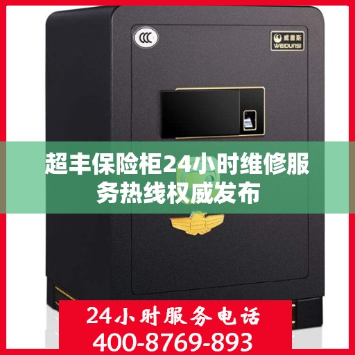 超丰保险柜24小时维修服务热线权威发布