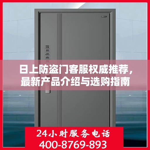 日上防盗门客服权威推荐，最新产品介绍与选购指南