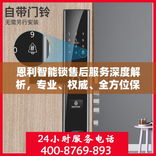 恩利智能锁售后服务深度解析，专业、权威、全方位保障