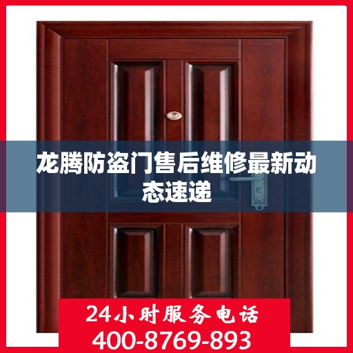 龙腾防盗门售后维修最新动态速递