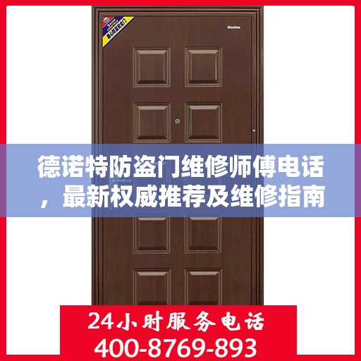 德诺特防盗门维修师傅电话，最新权威推荐及维修指南