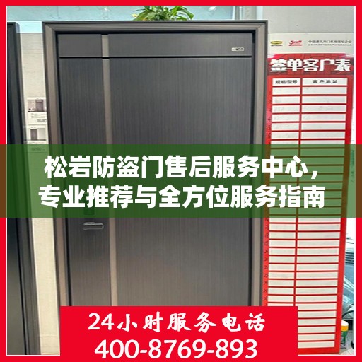 松岩防盗门售后服务中心，专业推荐与全方位服务指南