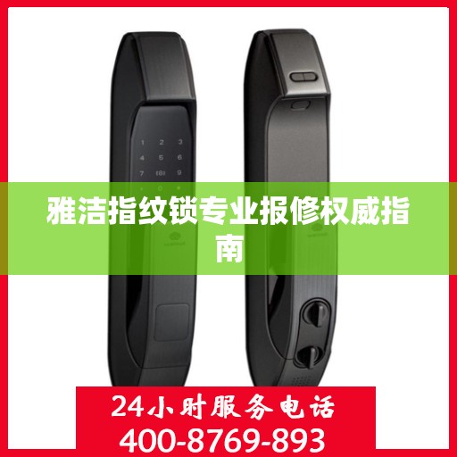 雅洁指纹锁专业报修权威指南