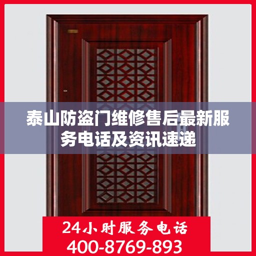 泰山防盗门维修售后最新服务电话及资讯速递