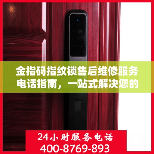 金指码指纹锁售后维修服务电话指南，一站式解决您的维修需求