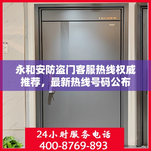 永和安防盗门客服热线权威推荐，最新热线号码公布