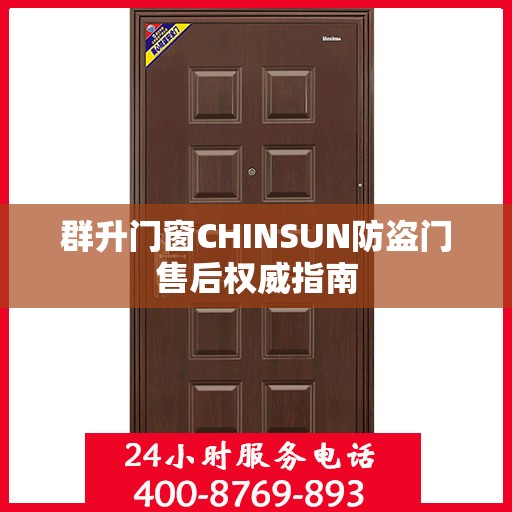 群升门窗CHINSUN防盗门售后权威指南
