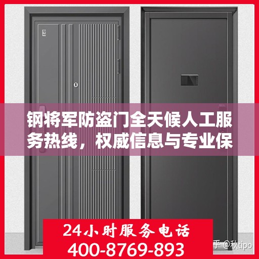 钢将军防盗门全天候人工服务热线，权威信息与专业保障