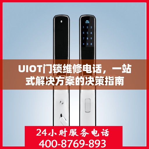 UIOT门锁维修电话，一站式解决方案的决策指南