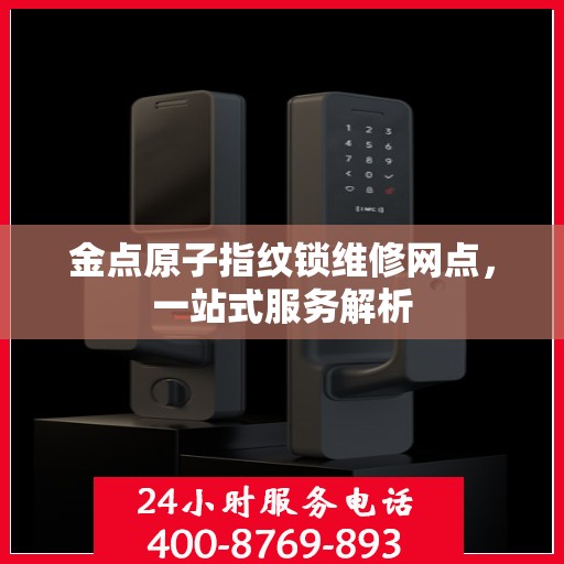 金点原子指纹锁维修网点，一站式服务解析