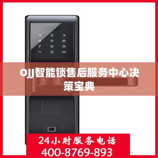 OJJ智能锁售后服务中心决策宝典