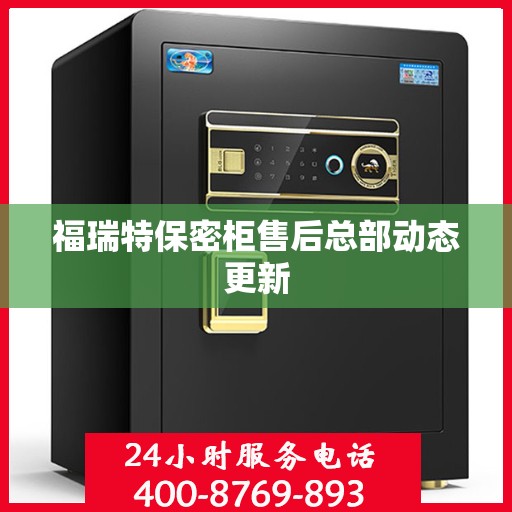 福瑞特保密柜售后总部动态更新