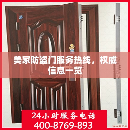 美家防盗门服务热线，权威信息一览