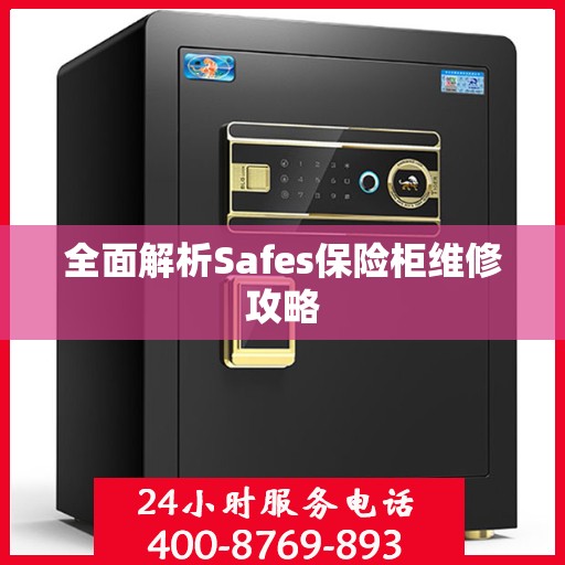全面解析Safes保险柜维修攻略
