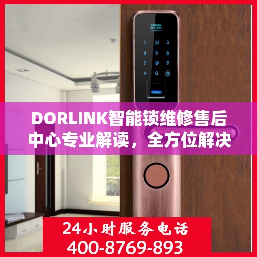 DORLINK智能锁维修售后中心专业解读，全方位解决您的智能锁问题