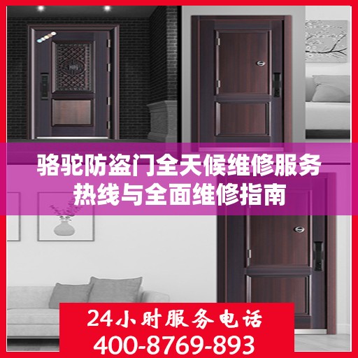 骆驼防盗门全天候维修服务热线与全面维修指南