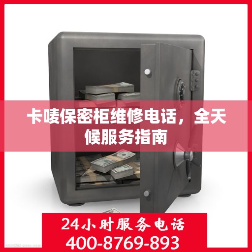 卡唛保密柜维修电话，全天候服务指南