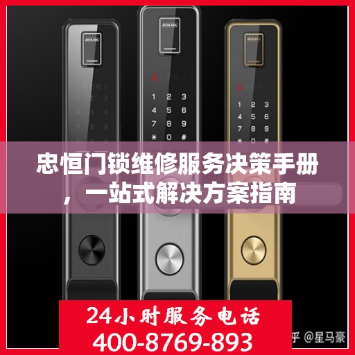 忠恒门锁维修服务决策手册，一站式解决方案指南