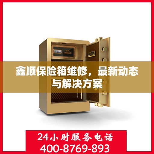 鑫顺保险箱维修，最新动态与解决方案