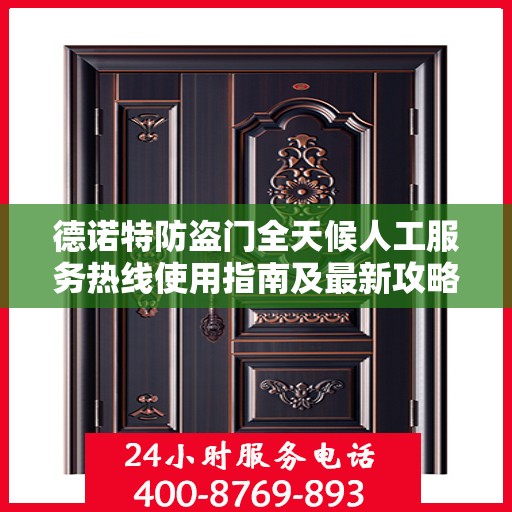 德诺特防盗门全天候人工服务热线使用指南及最新攻略