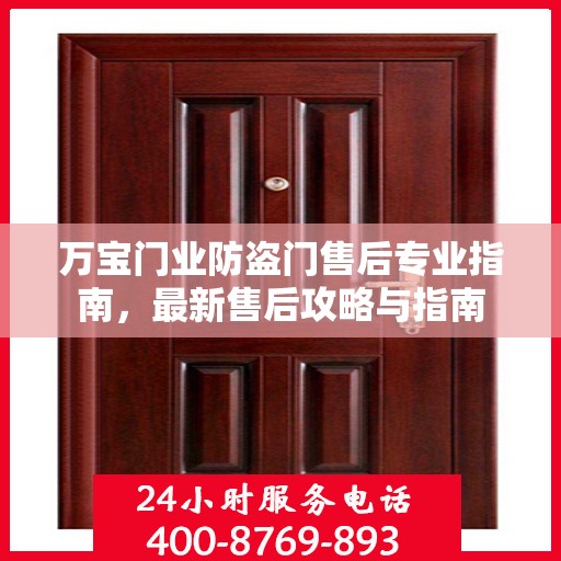万宝门业防盗门售后专业指南，最新售后攻略与指南