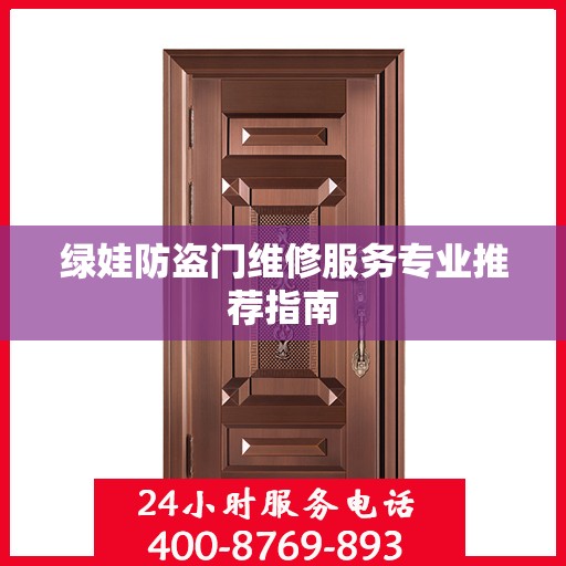 绿娃防盗门维修服务专业推荐指南