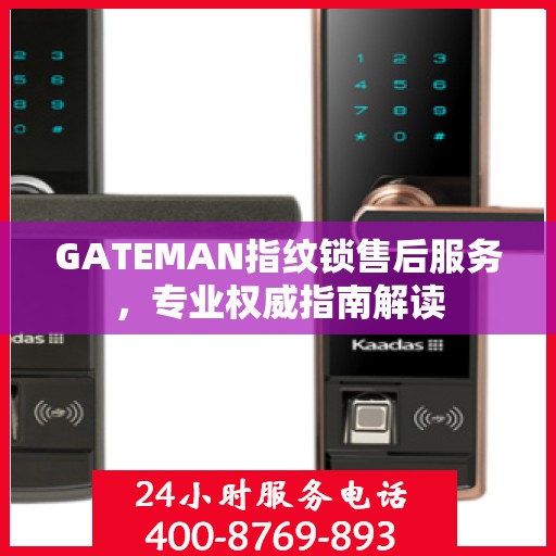 GATEMAN指纹锁售后服务，专业权威指南解读