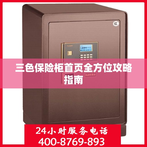 三色保险柜首页全方位攻略指南