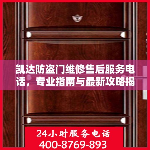 凯达防盗门维修售后服务电话，专业指南与最新攻略揭秘