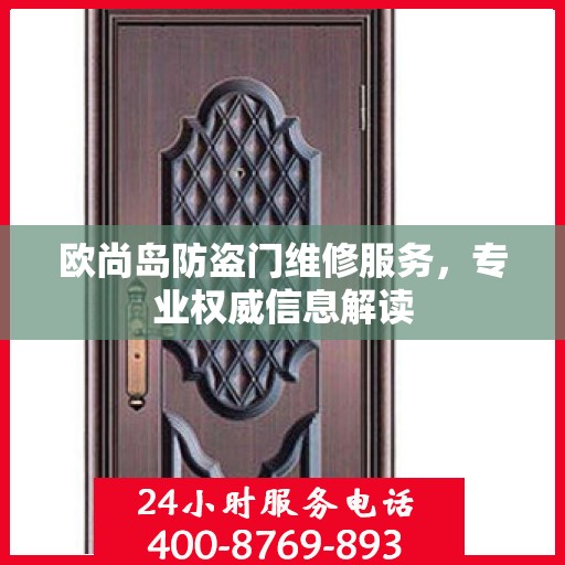 欧尚岛防盗门维修服务，专业权威信息解读