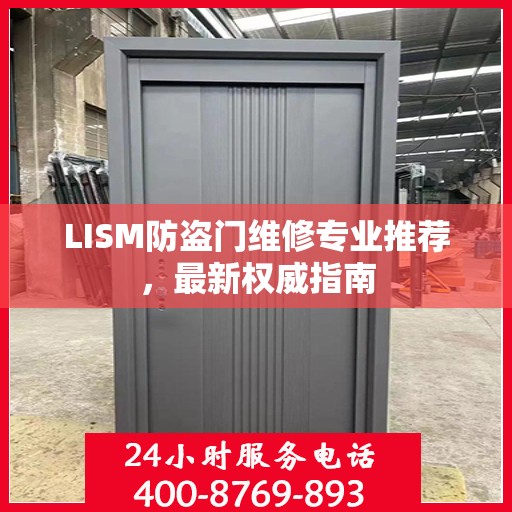 LISM防盗门维修专业推荐，最新权威指南