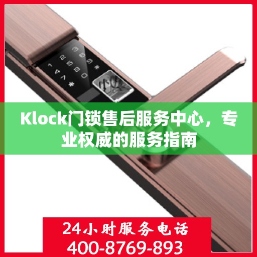Klock门锁售后服务中心，专业权威的服务指南