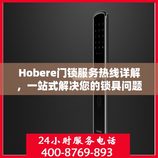 Hobere门锁服务热线详解，一站式解决您的锁具问题