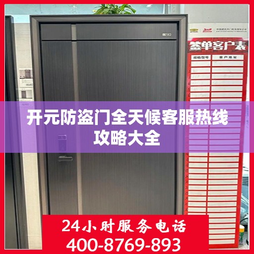 开元防盗门全天候客服热线攻略大全