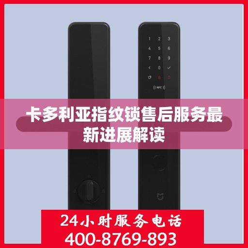 卡多利亚指纹锁售后服务最新进展解读